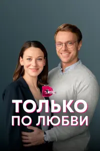 Елена Лотова, Родион Галюченко, Владислав