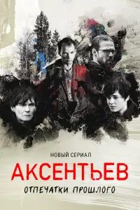 Евгений Серзин, Марина Ворожищева, Филипп