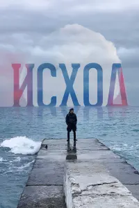 Максим Линников, Дмитрий Белоцерковский, Сергей