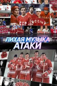 Владислав Третьяк, Вячеслав Фетисов, Борис