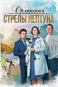 Олеся Железняк, Михаил Полицеймако, Олег Андреев,