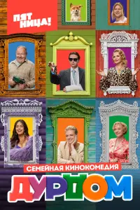 Роман Курцын, Алёна Яковлева, Денис Косяков, Анна