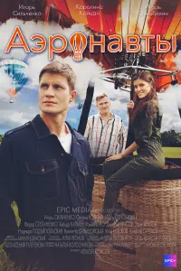 Игорь Ознобихин, Игорь Сильченко, Хильда Кармен,