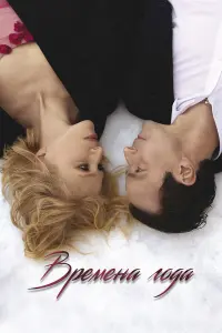 Ирина Гринёва, Денис Медведев, Антон Риваль, Ника