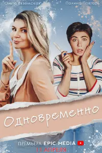 Елена Ласкавая, Ольга Вяземская, Полина Повтарь,