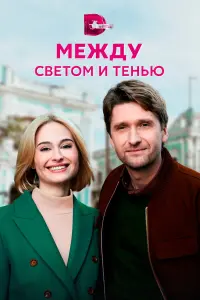 Дмитрий Пчела, Анастасия Цымбалару, Сергей