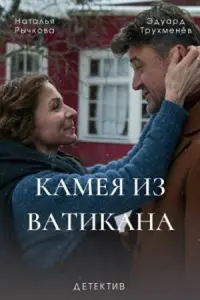 Наталья Рычкова, Эдуард Трухменёв, Марина