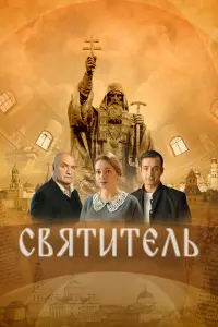 Александр Балуев, Дмитрий Певцов, Екатерина Гусева