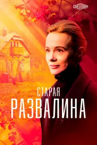 Алла Юганова, Ярослав Бойко, Нина Дворжецкая,