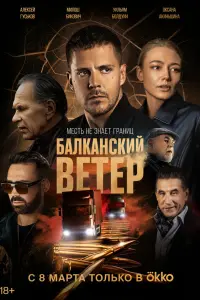 Милош Бикович, Оксана Акиньшина, Эрик Робертс,