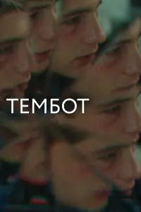 Марат Таумурзаев, Марина Мисостишхова, Альберт