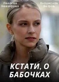 Пелагея Невзорова, Ольга Кабо, Владислав Ветров,
