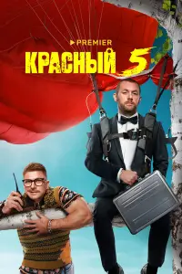Денис Шведов, Гоша Куценко, Роман Курцын, Надежда