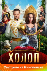 Аглая Тарасова, Милош Бикович, Иван Охлобыстин,