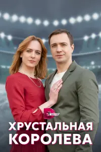 Александра Виноградова, Алеана Антонюк, Евгений
