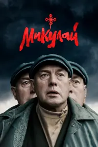 Виктор Сухоруков, Иван Добронравов, Екатерина