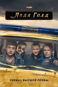 Роман Евдокимов, Эльдар Калимулин, Стася