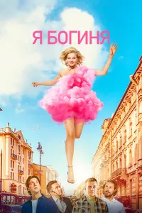 Александра Бортич, Антон Васильев, Антон