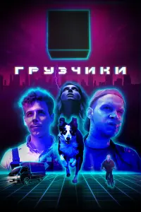 Филипп Ершов, Данил Стеклов, Вероника Мохирева,