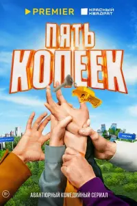 Соня Присс, Никита Волков, Роман Курцын, Алина
