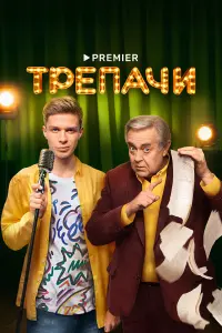 Глеб Калюжный, Юрий Стоянов, Юлия Ильина, Михаил