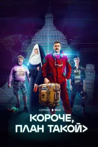 Кирилл Нагиев, София Каштанова, Игорь Коровин,