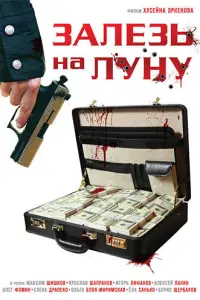 Максим Шишков, Ярослав Шапранов, Игорь Лифанов,