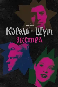 Андрей Князев, Влад Коноплёв, Константин