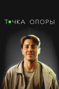 Гела Месхи, Илья Борисов, Артём Быстров, Евгения