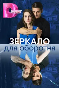 Юлия Франц, Станислав Бондаренко, Прохор