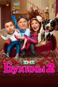 Виктор Логинов, Наталья Бочкарёва, Дарья