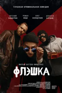 Евгений Бандурин, Роман Лиде, Олег Солодухин,
