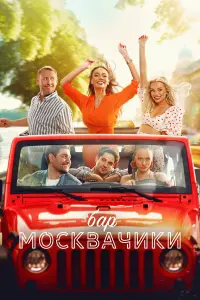 Яна Кошкина, Марк Богатырев, Михаил Тарабукин,
