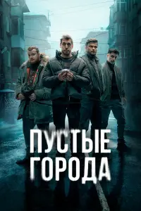 Антон Момот, Иван Батарев, Максим Фомин, Игорь
