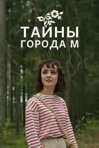 Ирина Горячева, Эдуард Трухменёв, Мария