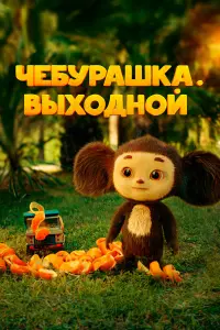Сергей Гармаш, Наталья Щукина, Жаннат Керимбаев,
