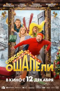 Гоша Куценко, Анна Михалкова, Владимир Яглыч,