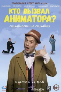 Сергей Агафонов, Борис Мягков, Ольга Волкова,