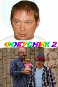 Андрей Федорцов, Геннадий Венгеров, Оксана
