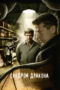 Дмитрий Муляр, Андрей Мерзликин, Лев Борисов,