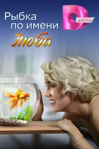 Ольга Листратова, Евгений Сыркин, Валерия
