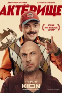 Дмитрий Нагиев, Антон Лапенко, Жаргал