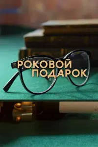 Кристина Бабушкина, Павел Трубинер, Линда