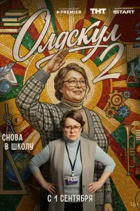 Мария Аронова, Ефим Шифрин, Роман Маякин, Игорь