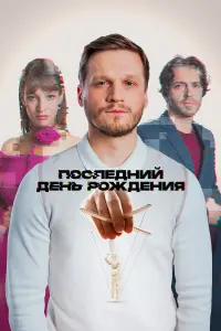 Арсений Попов, Артур Сопельник, Ольга Прокофьева,
