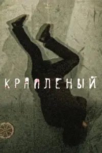 Вячеслав Крикунов, Валерий Золотухин, Алексей