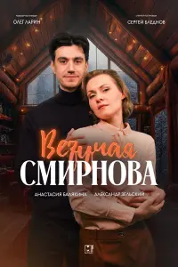 Анастасия Балякина, Александр Зельский, Нелли