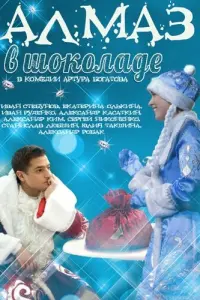 Иван Деменин, Сергей Никоненко, Екатерина