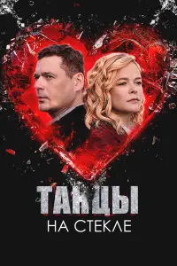 Дарья Румянцева, Александр Пашков, Ася Зельская,