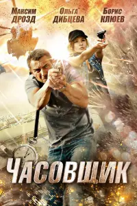 Максим Дрозд, Ольга Дибцева, Борис Клюев, Дмитрий